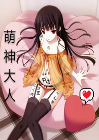 (肉)你好,萌神大人!