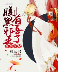 爆笑医妃:腹黑邪王,有喜了