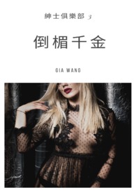 倒楣千金-绅士俱乐部3