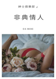 非典情人-绅士俱乐部4