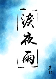 【盜墓筆記|瓶邪】淚夜雨