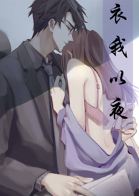 衣我以夜 第二部(师生)