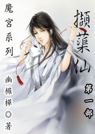 魔宫:第一部《撷蕖仙》(18禁)