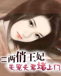 二两俏王妃:失宠夫君堵上门