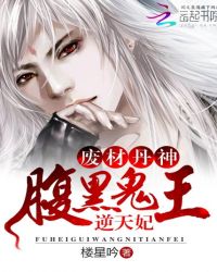 废材丹神:腹黑鬼王逆天妃