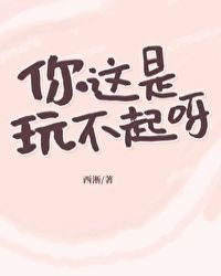 你这是玩不起呀?