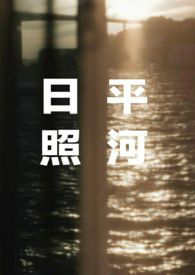 日照平河(姐弟骨科)