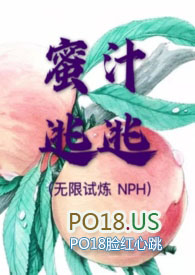 蜜汁逃逃(无限试炼 NPH)