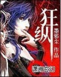 嚣张女神皇:狂纵