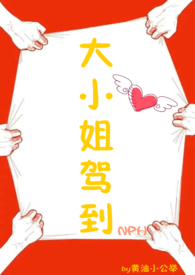大小姐驾到(NPH)