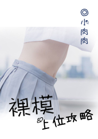 裸模上位攻略(NPH)