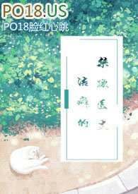 洁癖的禁欲医生(1V1)