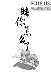 睡你怎么了?