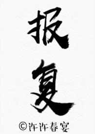 报复(骨科H)