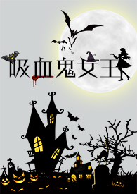 吸血鬼女王(NP高H)