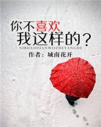 你不喜欢我这样的?