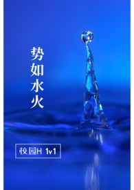 势如水火(校园H 1v1)