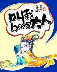 叫我boss大人!