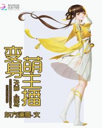 变身萌主播:大神,站住!