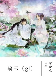 窃玉(gl)