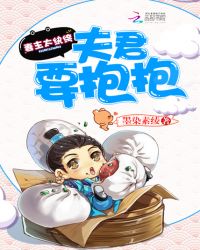 妻主太纨绔:夫君,要抱抱