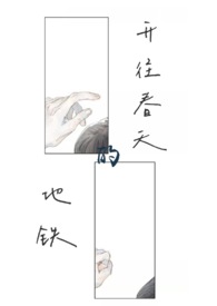 开往春天的地铁(真骨科)