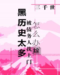 黑历史太多被债务人找上门怎么办?