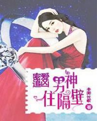 密爱追凶:男神住隔壁