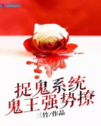 捉鬼系统:鬼王强势撩