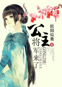 公主,将军来了