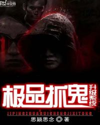 极品抓鬼升级系统