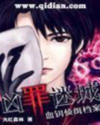 凶罪迷城:血钥侦缉档案