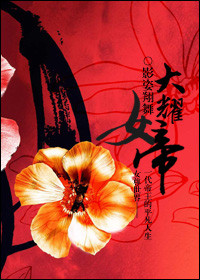 大耀女帝(女尊)