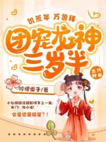 饥荒年,万兽拜,团宠龙神三岁半