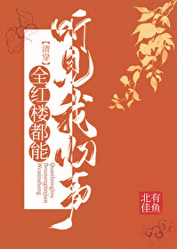 [清穿] 全红楼都能听见我心声