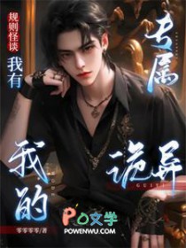 规则怪谈:我有我的专属诡异