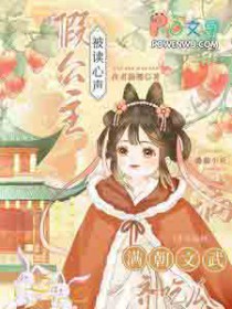 假公主被读心声,满朝文武齐吃瓜