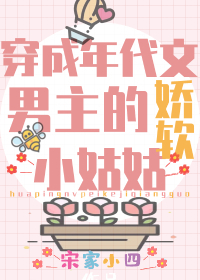 团宠学霸小姑姑躺赢日常/穿成年代文男主的娇软小姑姑