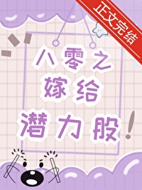 八零之嫁给潜力股