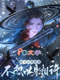 暗卫只想报恩,不想以身相许