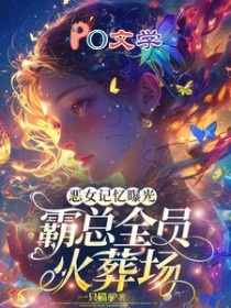 恶女记忆曝光,霸总全员火葬场