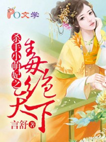 毒绝天下:杀手小萌妃