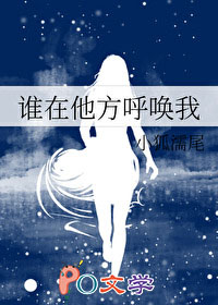 谁在他方呼唤我