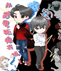 暴富,从跨界驱鬼开始