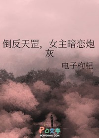 倒反天罡,女主暗恋炮灰