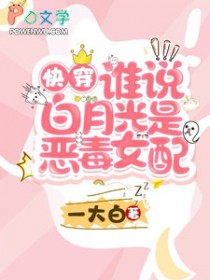 快穿：谁说白月光是恶毒女配