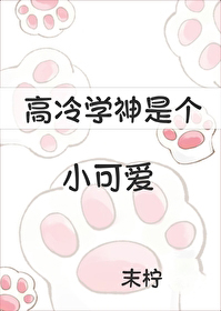 高冷学神是个小可爱