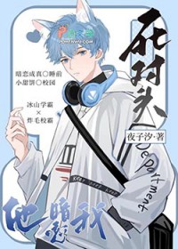 死对头他暗恋我