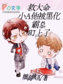 救大命!小A他被黑化霸总盯上了