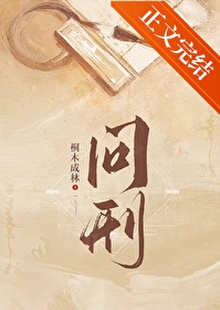 问刑(探案)